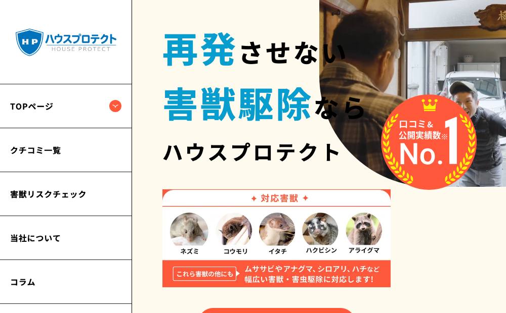 ハウスプロテクト東海支社（名古屋支店）の公式サイト