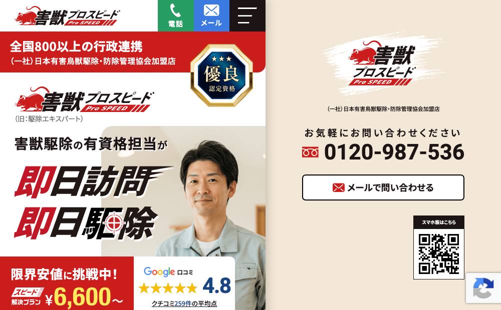 害獣プロスピード（旧：駆除エキスパート）の公式サイト