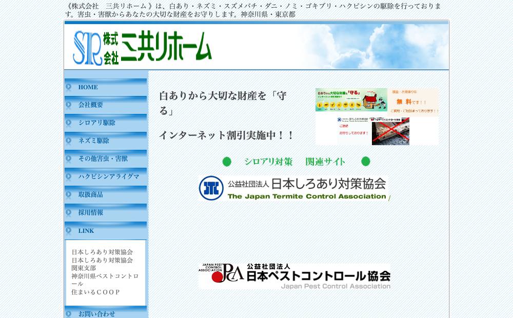 （株）三共リホームの公式サイト