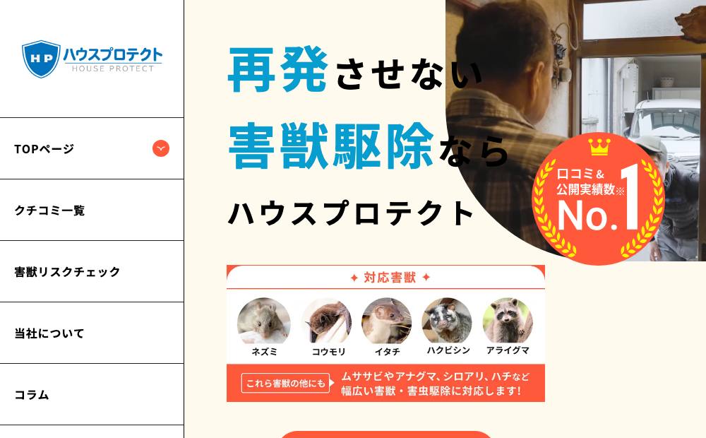 ハウスプロテクト関東支社（神奈川営業所）の公式サイト