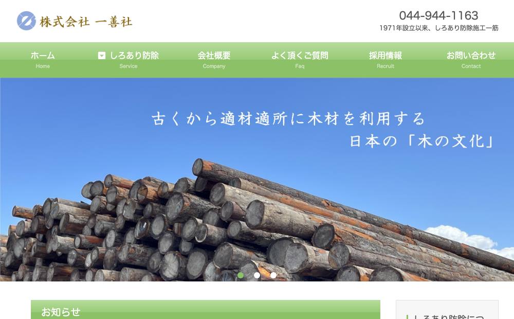 （株）一善社の公式サイト