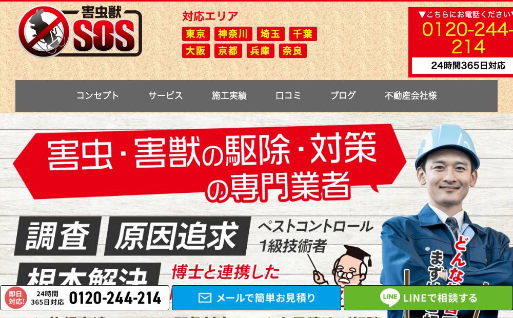 害虫獣SOS～害虫・害獣駆除の公式サイト
