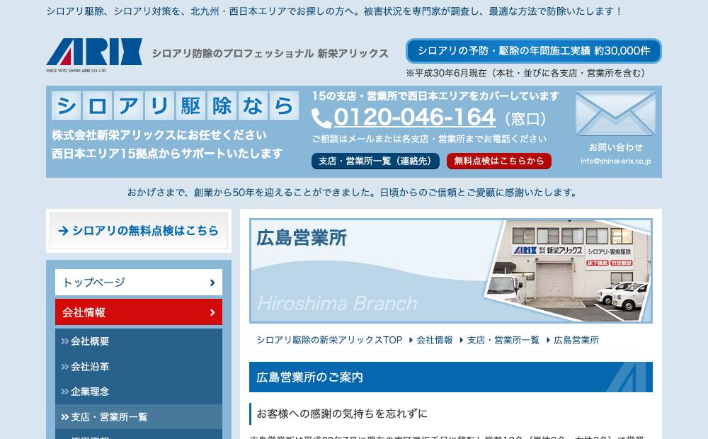 （株）新栄アリックス 広島営業所の公式サイト