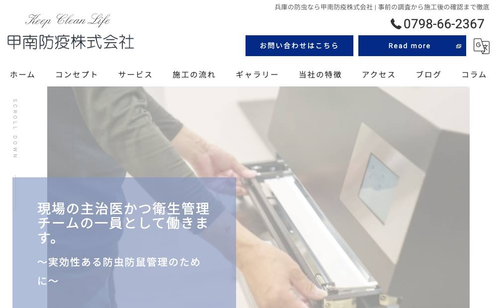 甲南防疫（株）の公式サイト