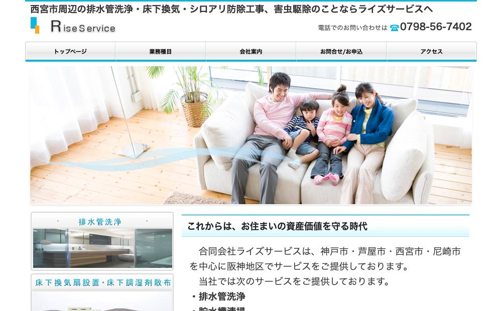 ライズサービス（合同会社）の公式サイト