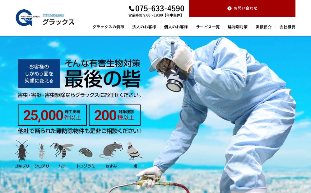 京都 害虫駆除 グラックス｜トコジラミ/ネズミ/シロアリ 京都の公式サイト