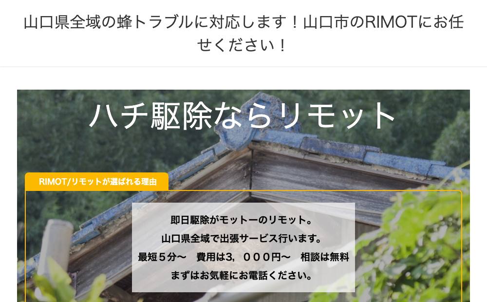 WEB割引！ハチ駆除・ 蜂の巣駆除のRIMOT/リモットは関西全域！の公式サイト