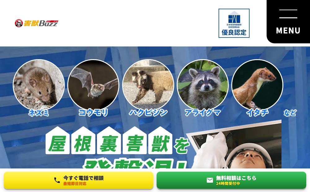 害獣BUZZ【関西支店】の公式サイト