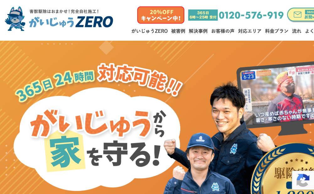 がいじゅうZERO 九州支店の公式サイト
